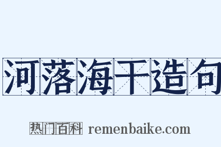 河落海干造句是什么意思的图片